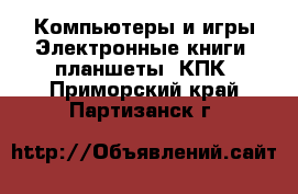 Компьютеры и игры Электронные книги, планшеты, КПК. Приморский край,Партизанск г.